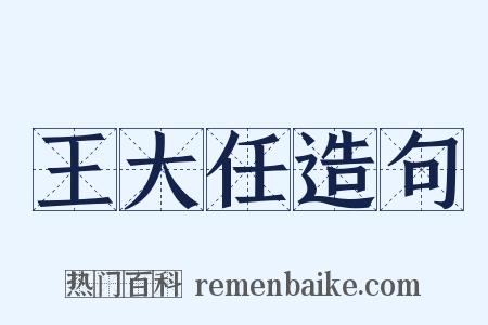 王大任造句是什么意思的图片